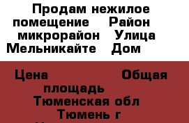 Продам нежилое помещение  › Район ­ 6 микрорайон › Улица ­ Мельникайте › Дом ­ 129 › Цена ­ 4.500.000 › Общая площадь ­ 50 - Тюменская обл., Тюмень г. Недвижимость » Помещения продажа   . Тюменская обл.,Тюмень г.